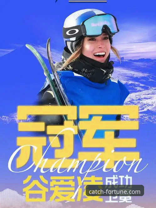 在开元财神捕鱼体育平台深度解析谷爱凌卫冕：一场技术与数据的沉浸式观赛教程